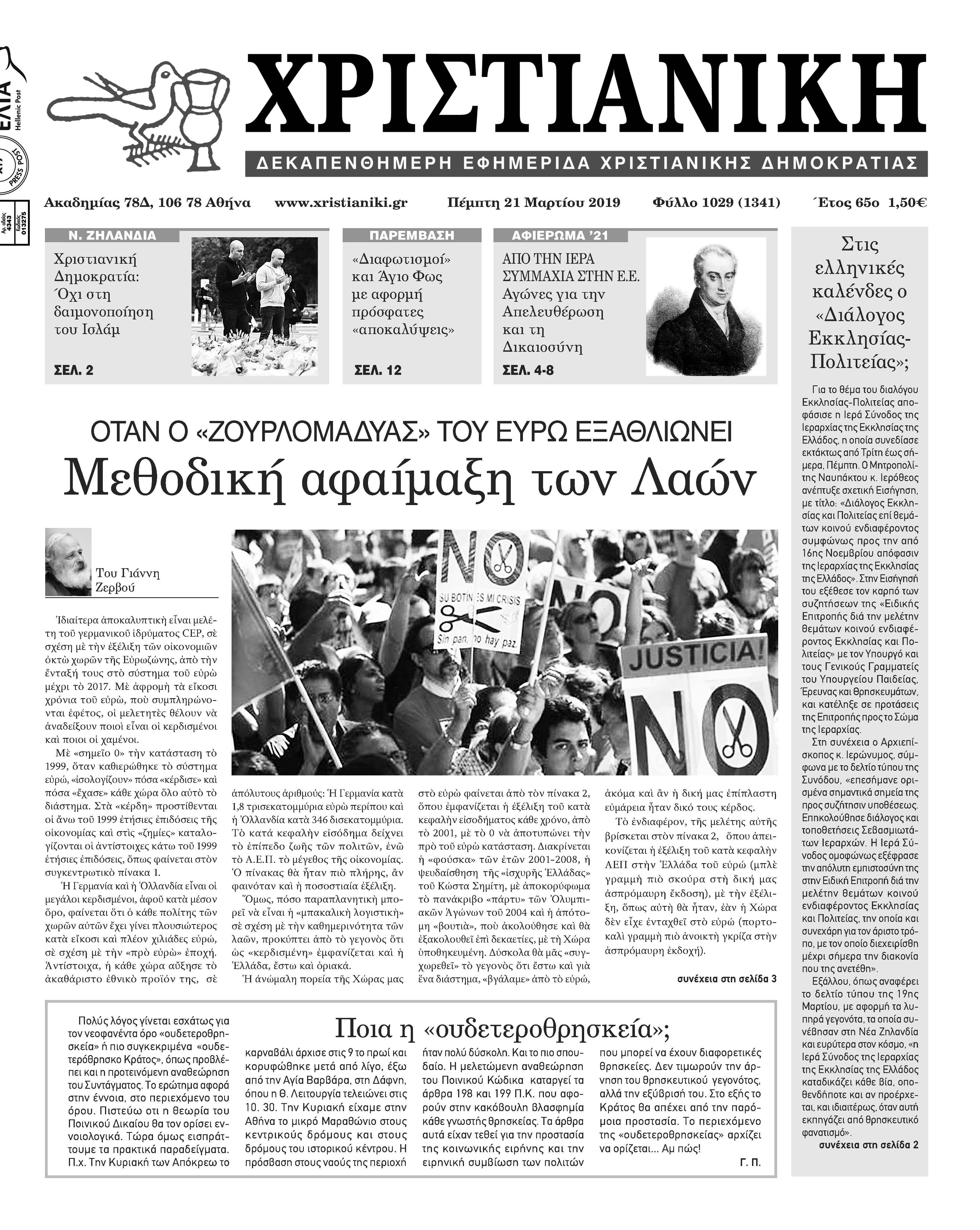 “Χριστιανική” Πέμπτη 21 Μαρτίου 2019