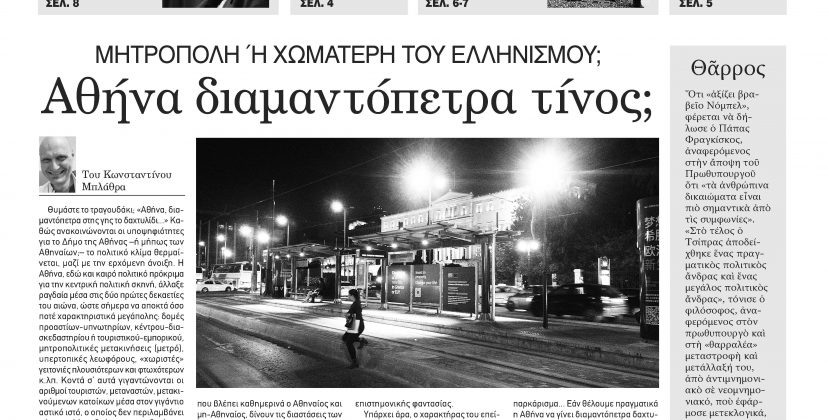 Φύλλο 1030 – Πέμπτη 4 Απριλίου 2019