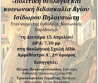 Πολιτική θεολογία και κοινωνική διδασκαλία Αγίου Ισιδωρου Πηλουσιώτη
