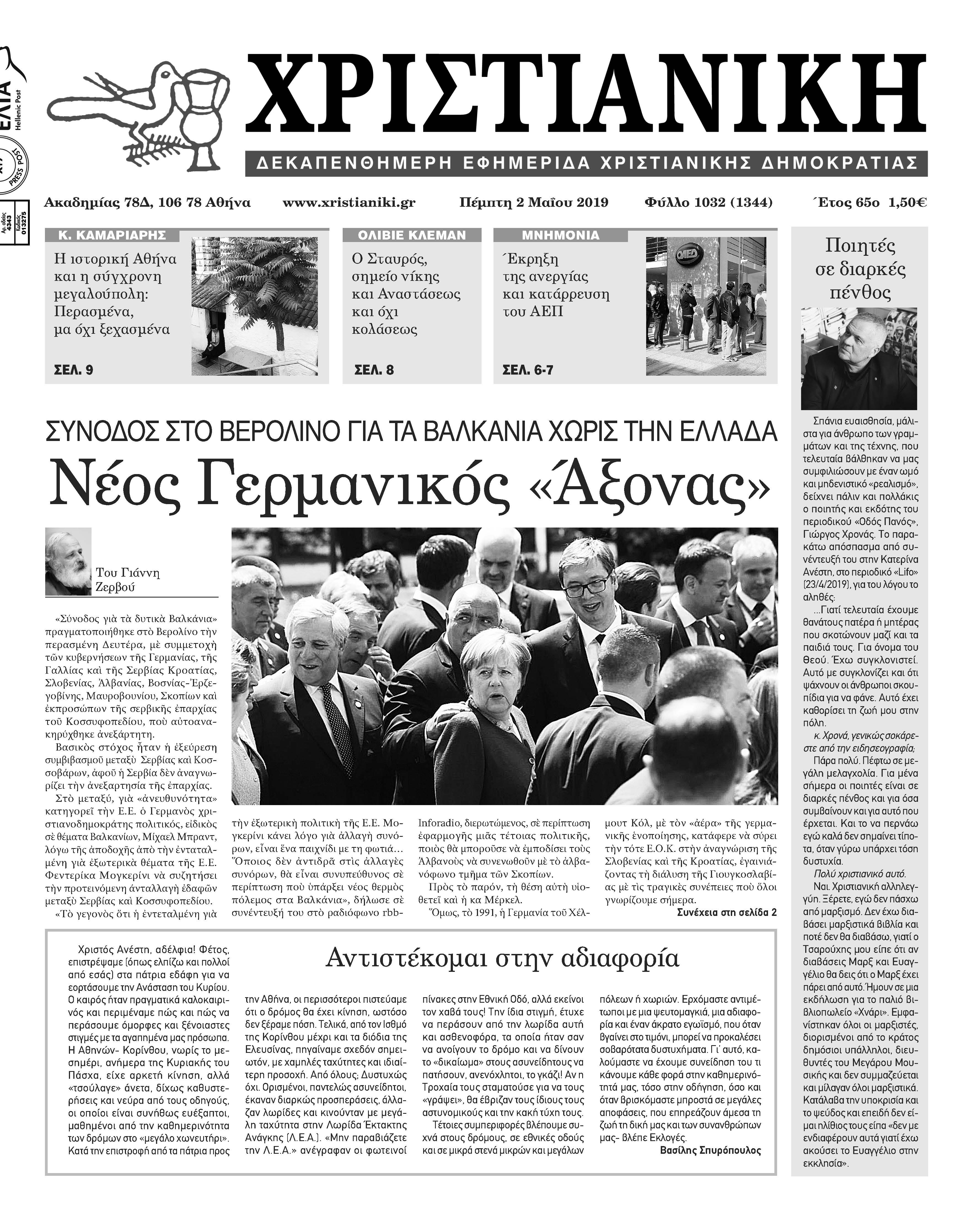 Φύλλο 1032-Πέμπτη 2 Μαΐου 2019