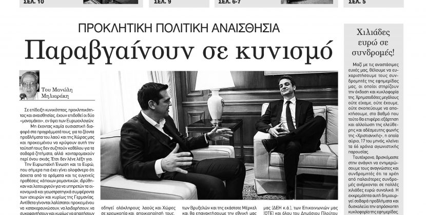 Φύλλο 1033-Πέμπτη 16 Μαΐου 2019