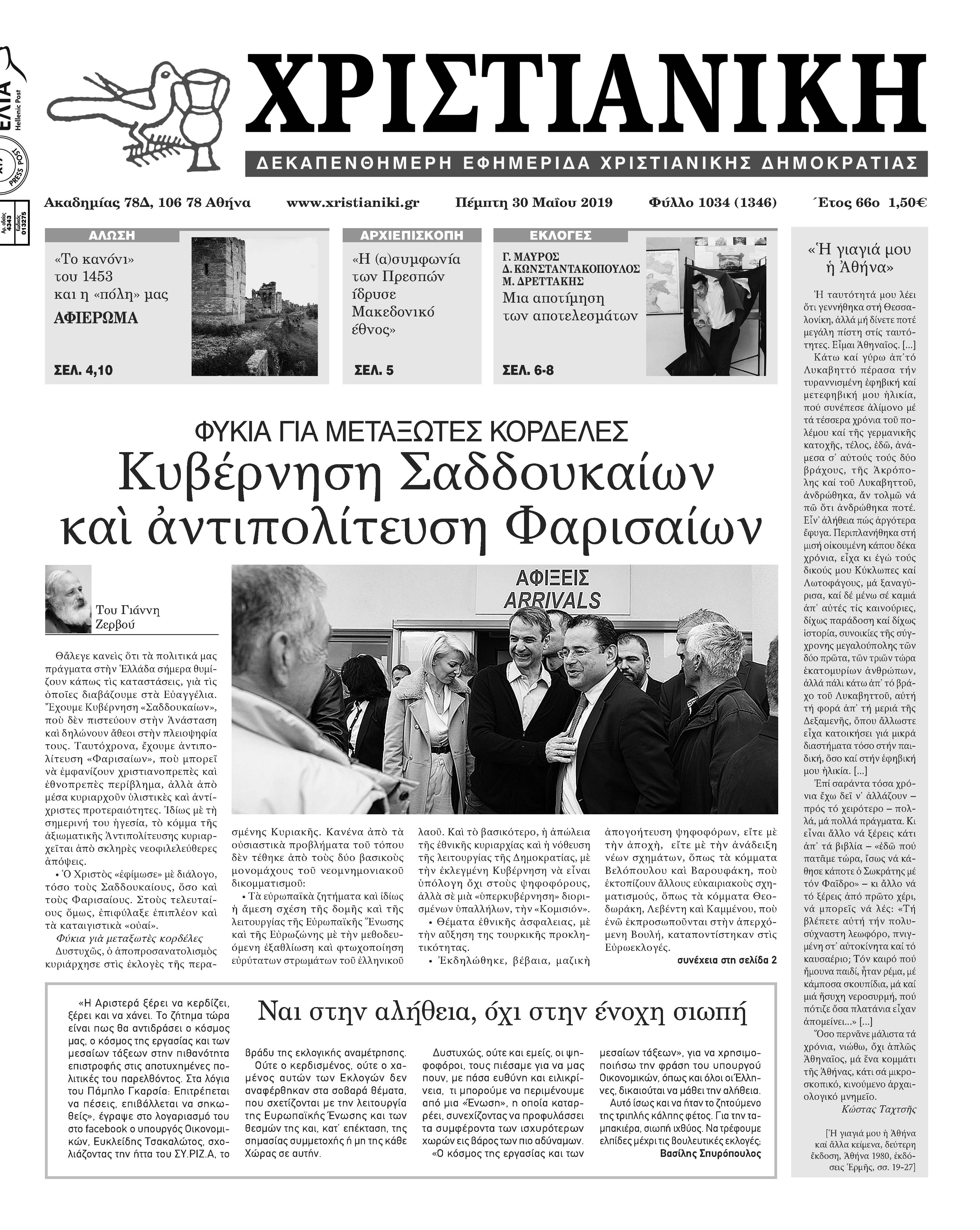 Φύλλο 1034-Πέμπτη 30 Μαΐου 2019
