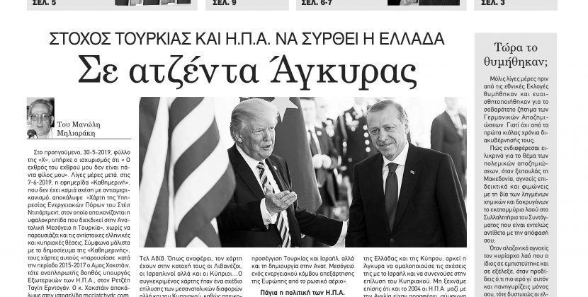 Φύλλο 1035-Πέμπτη 13 Ιουνίου 2019