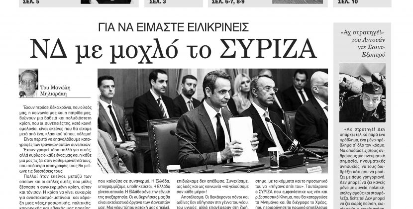 Πέμπτη 11 Ιουλίου-Φύλλο 1037