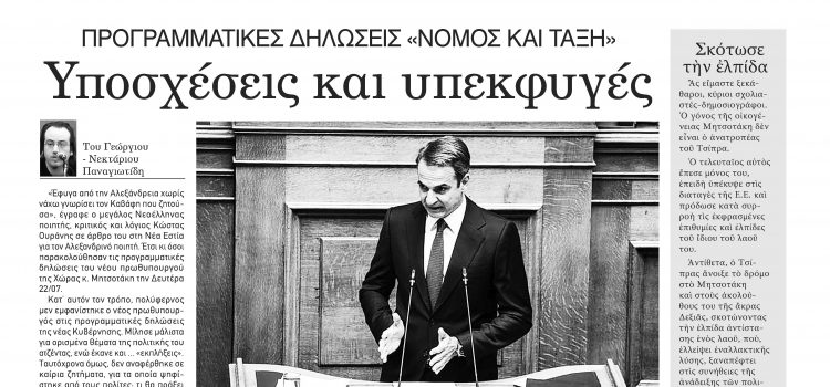 Πέμπτη 25 Ιουλίου 2019-Φύλλο 1038