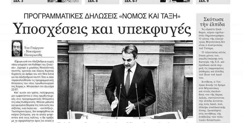 Πέμπτη 25 Ιουλίου 2019-Φύλλο 1038