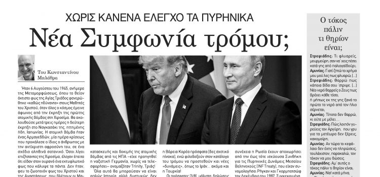 Πέμπτη 8 Αυγούστου 2019-Φύλλο 1039