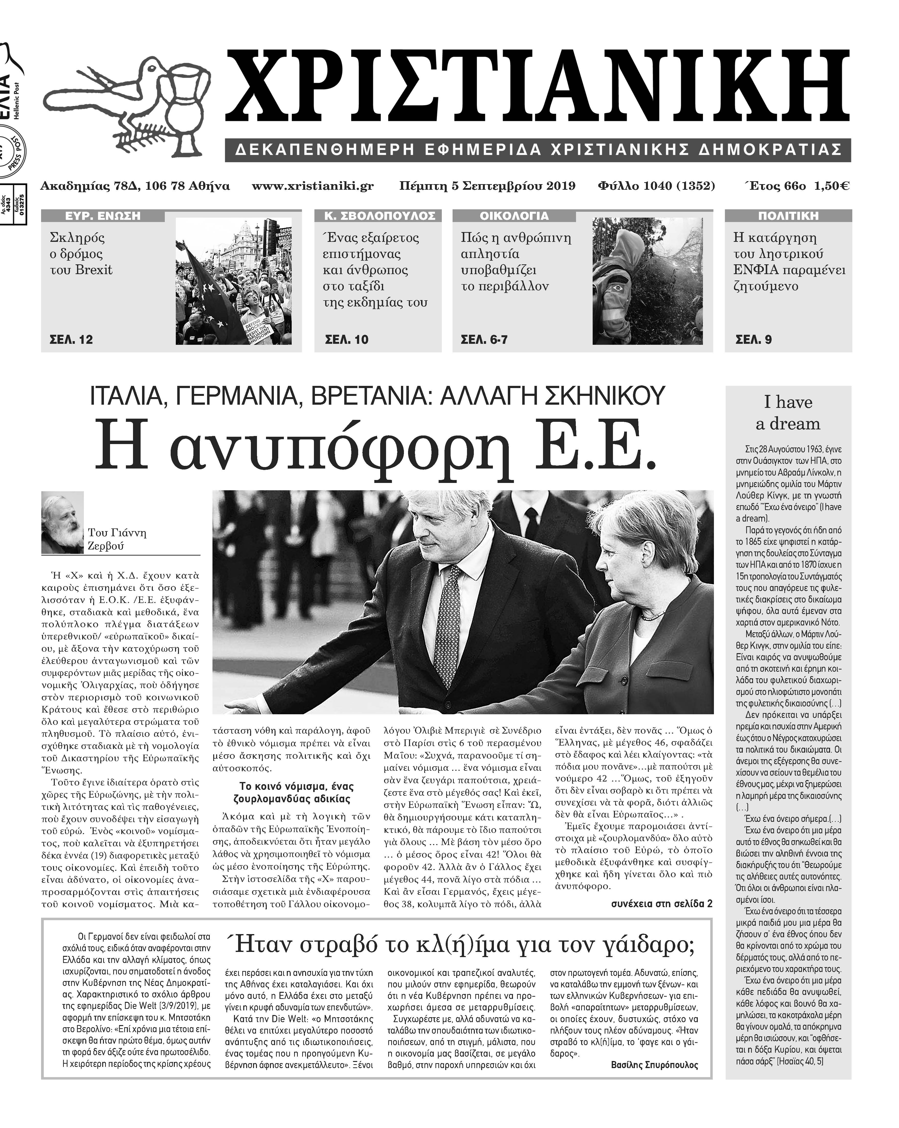 Φύλλο 1040-Πέμπτη 5 Σεπτεμβρίου 2019