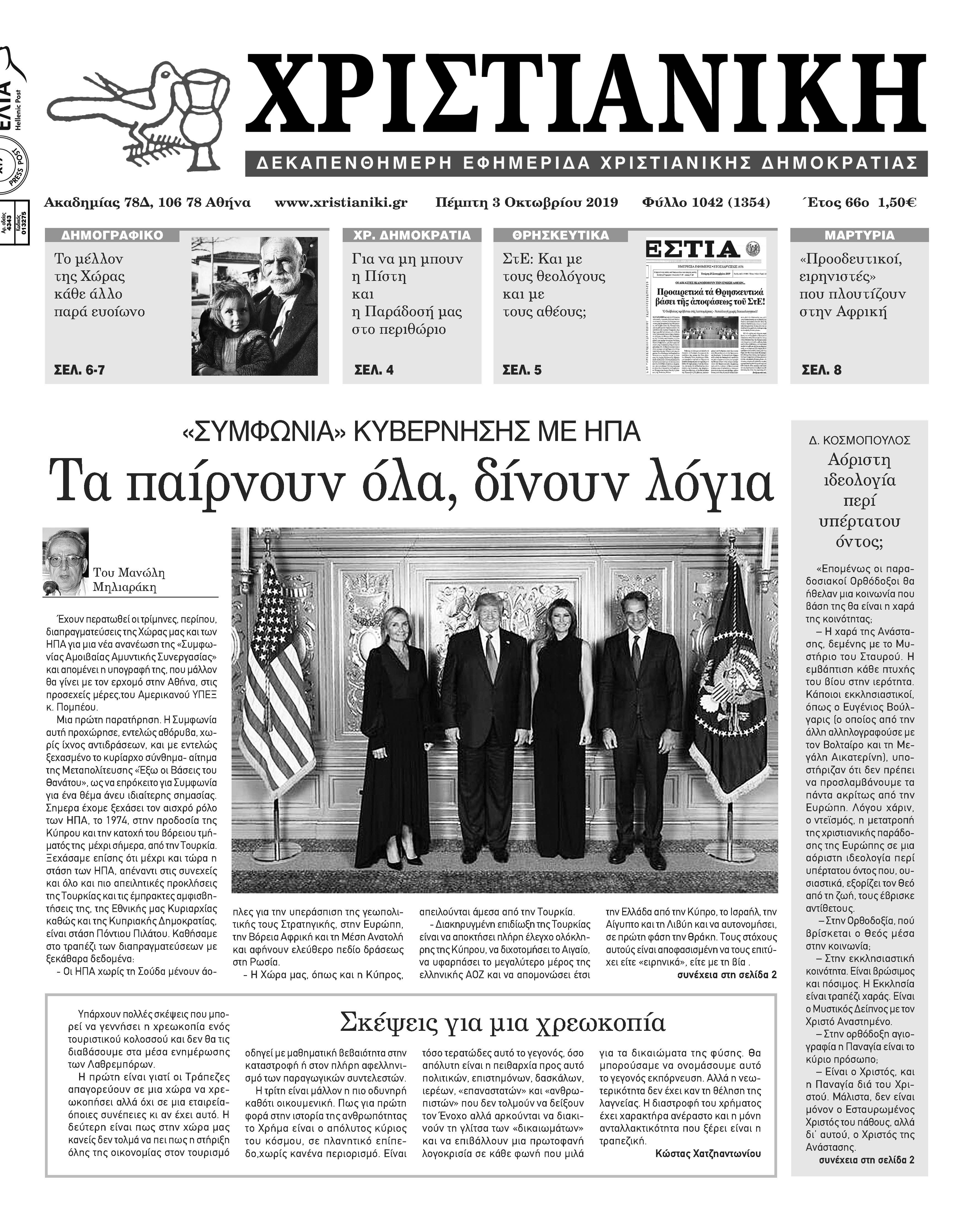 Φύλλο 1042-Πέμπτη 3 Οκτωβρίου 2019