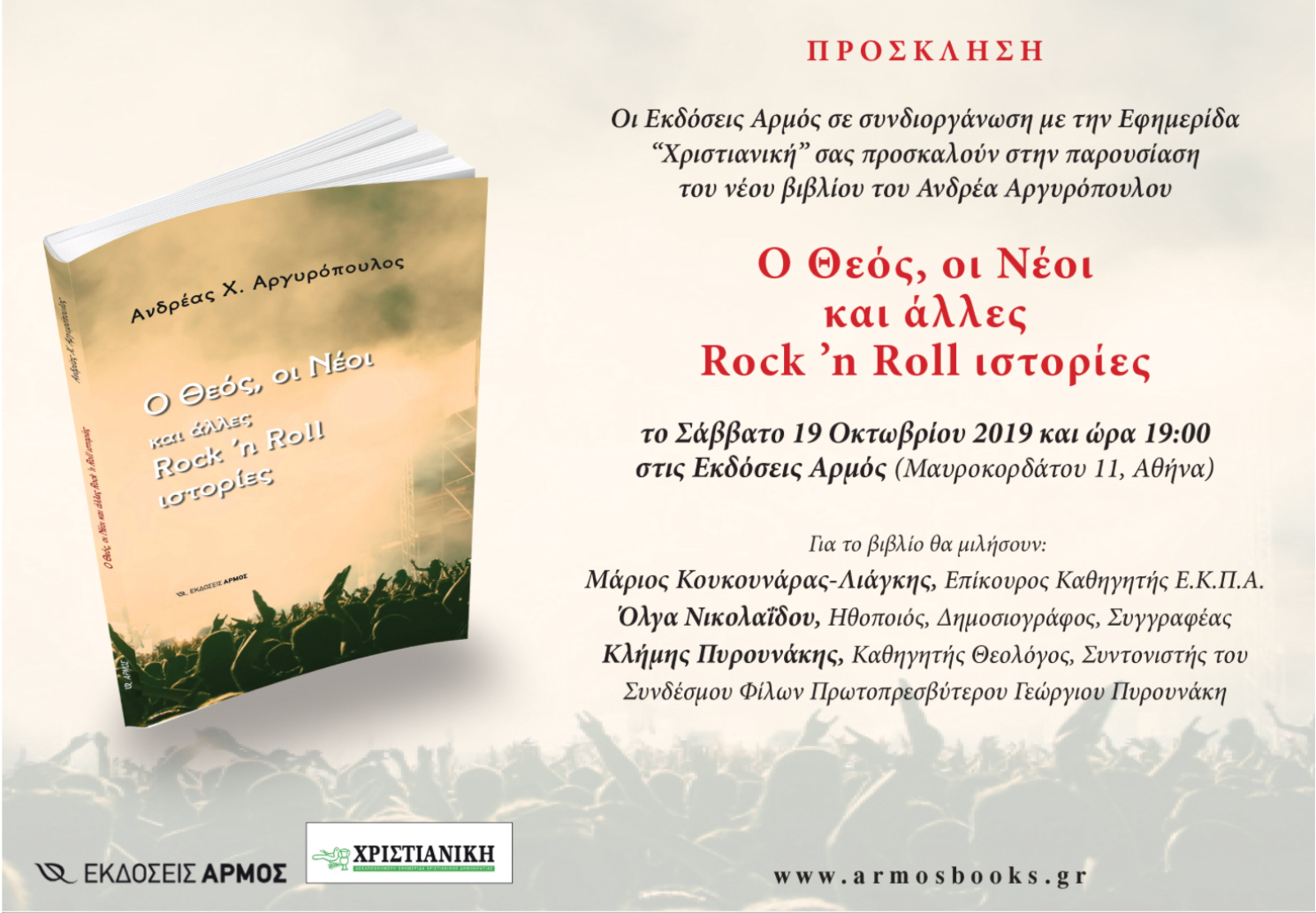 Ο Θεός, οι νέοι και άλλες Rock ‘n Roll ιστορίες