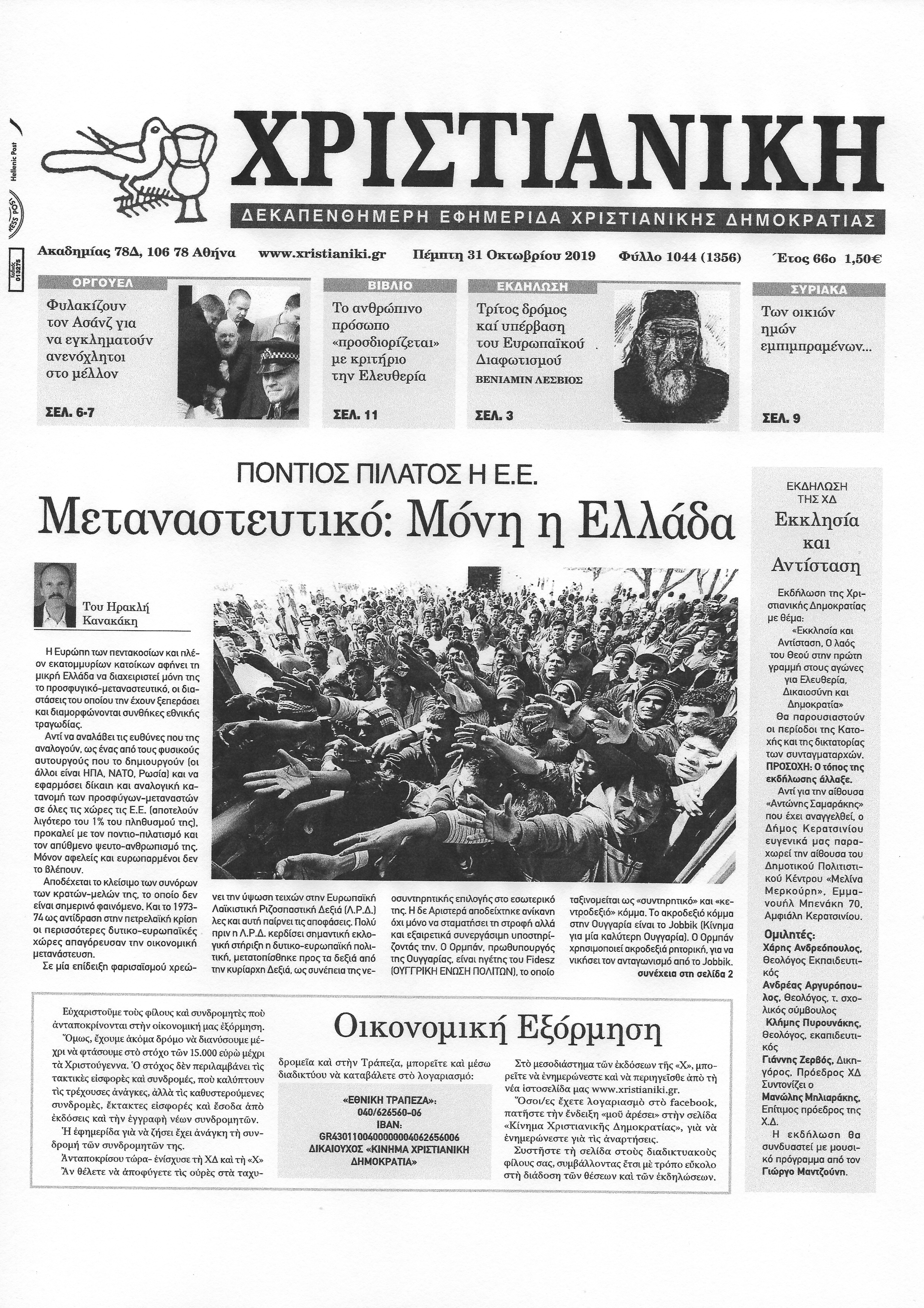 Πέμπτη 31 Οκτωβρίου 2019-Φύλλο 1044
