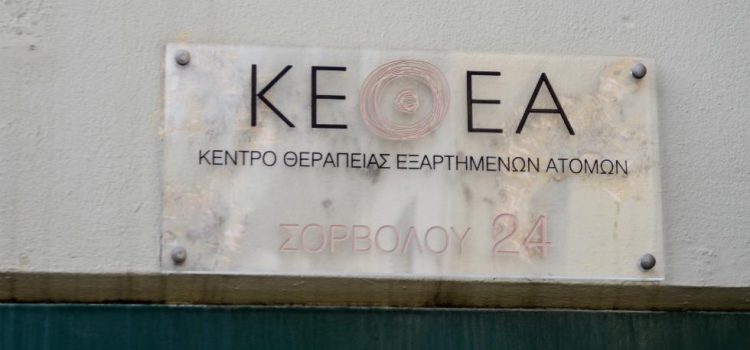 Αντιδράσεις για τον διορισμό Δ.Σ. του ΚΕΘΕΑ