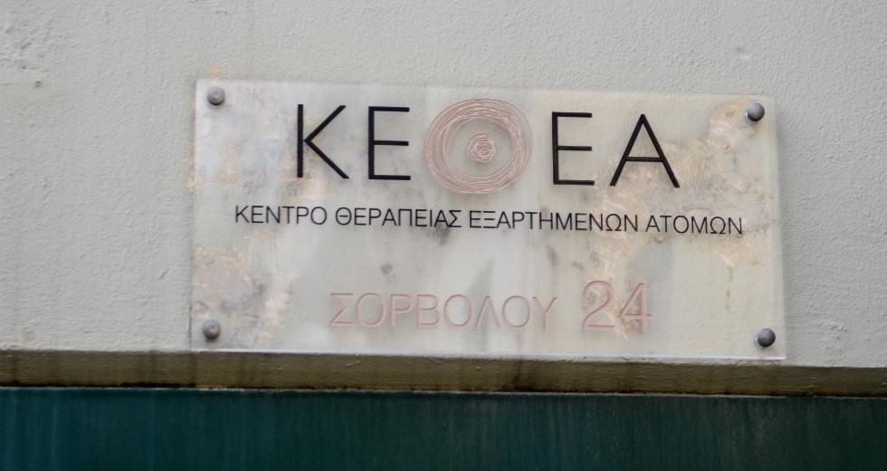 Αντιδράσεις για τον διορισμό Δ.Σ. του ΚΕΘΕΑ
