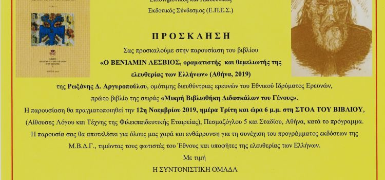 Βενιαμίν ο Λέσβιος, οραματιστής και θεμελιωτής της ελευθερίας των Ελλήνων