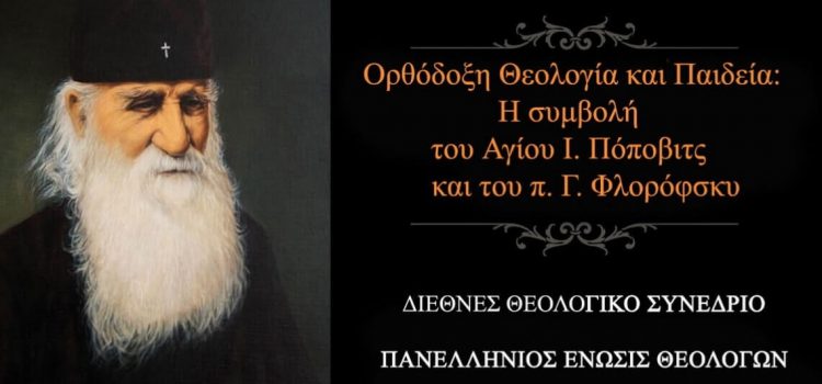 Ὀρθόδοξη Θεολογία καί Παιδεία:  Ἡ συμβολή τοῦ Ἁγίου Ι. Πόποβιτς καί τοῦ π. Γ. Φλορόφσκυ
