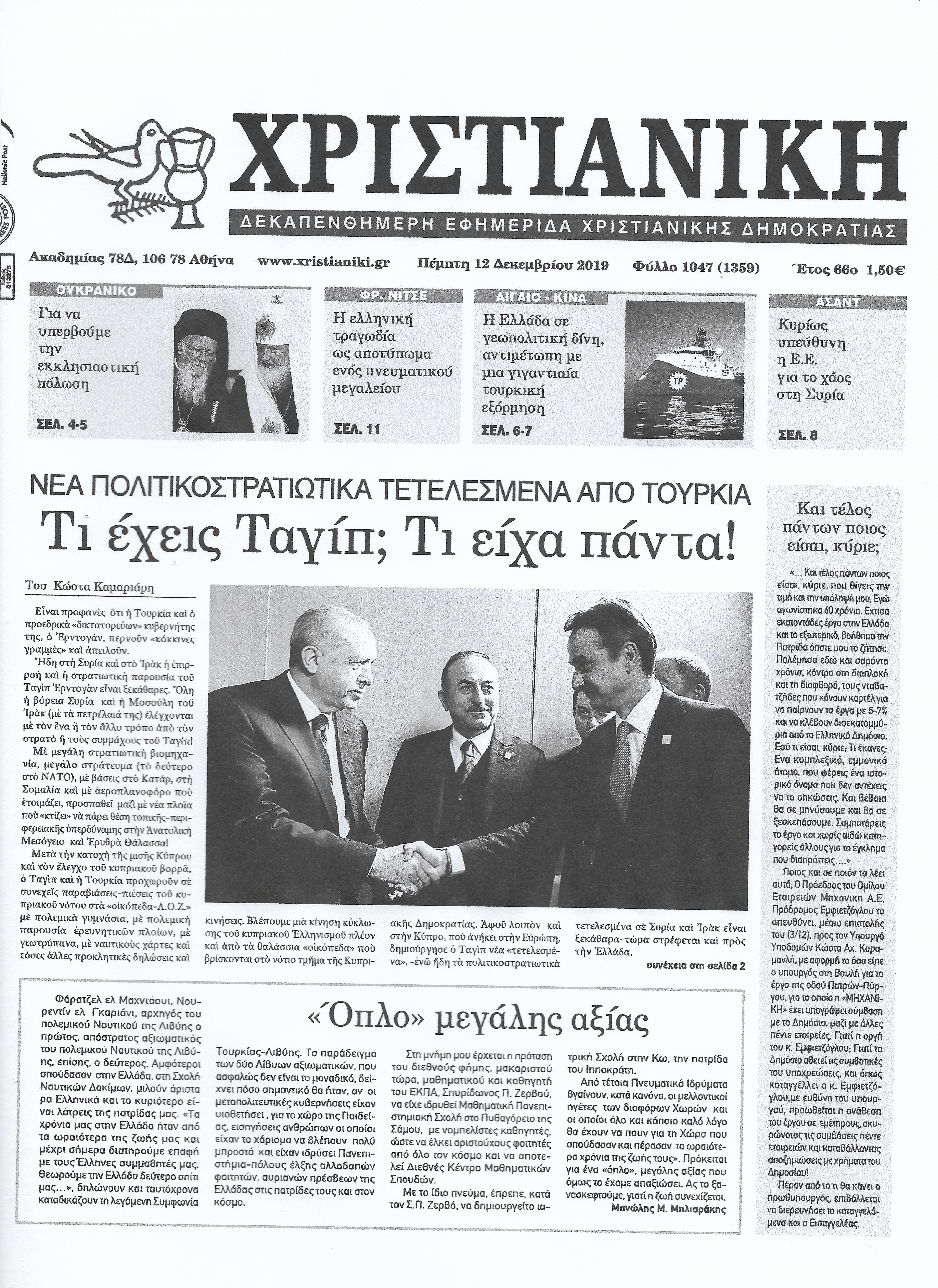 Φύλλο 1047-Πέμπτη 12 Δεκεμβρίου 2019