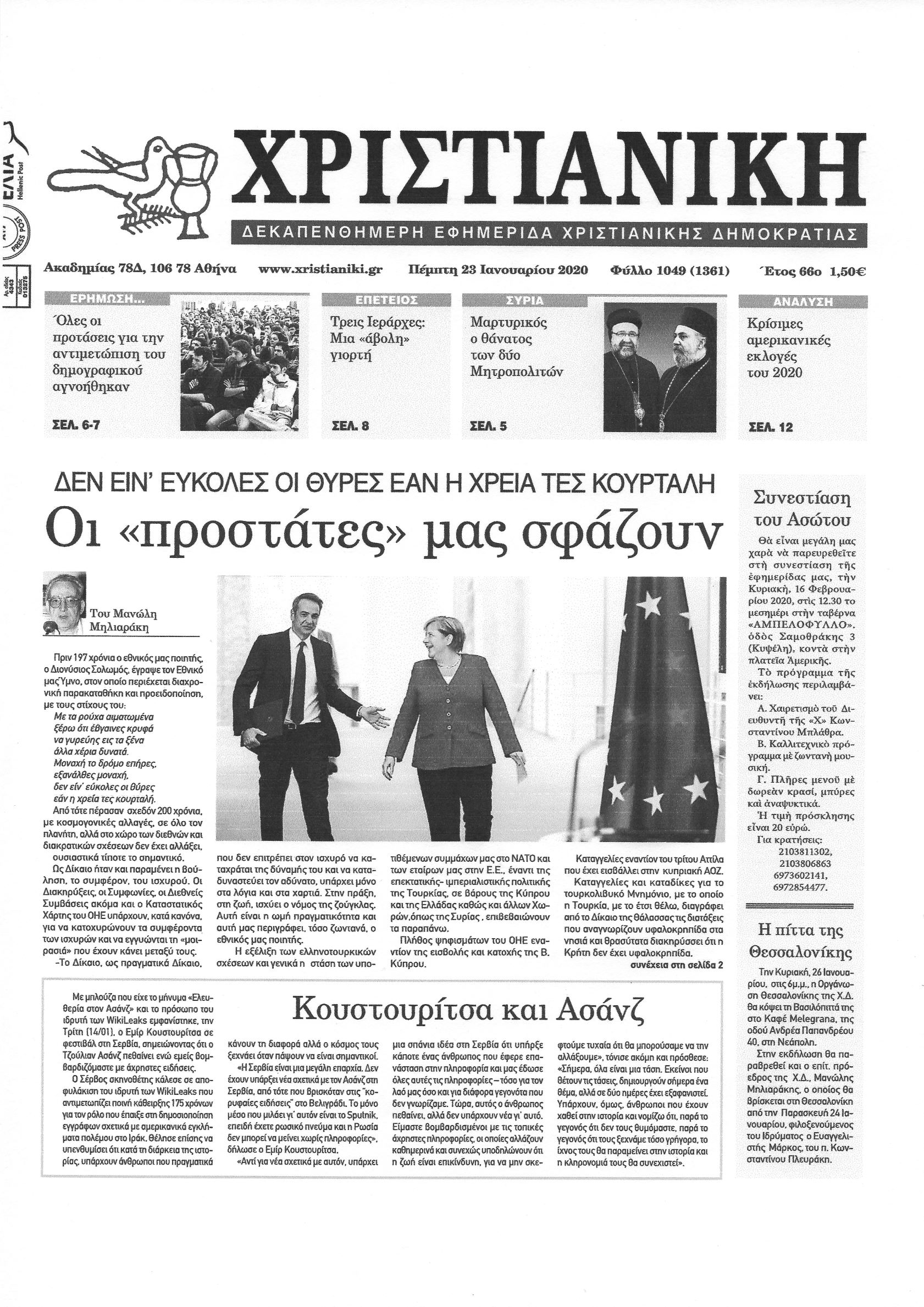 Φύλλο 1049-Πέμπτη 23 Ιανουαρίου 2020