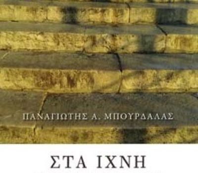 24 Ιανουαρίου: Βασιλόπιτα και βιβλιοπαρουσίαση