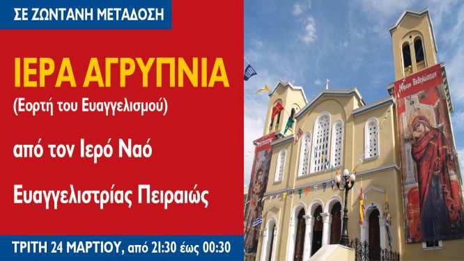 Διαδικτυακά η Ιερά Αγρυπνία του Ευαγγελισμού