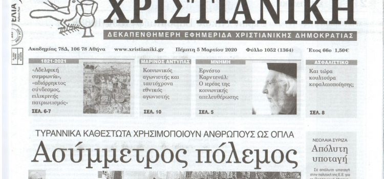 Φύλλο 1052-Πέμπτη 5 Μαρτίου 2020