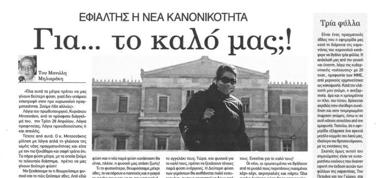Φύλλο 1055- Πέμπτη 30 Απριλίου 2020