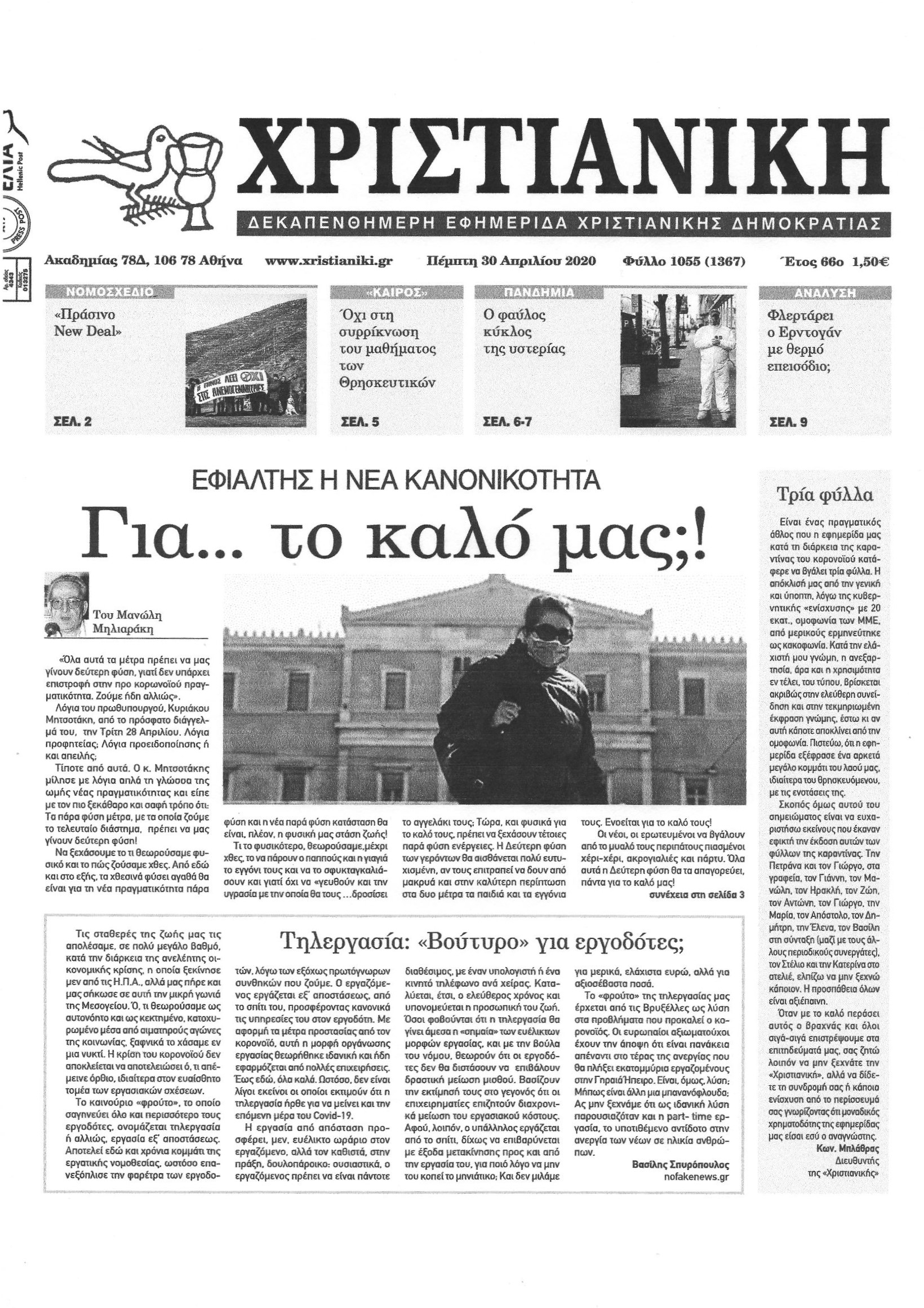Φύλλο 1055- Πέμπτη 30 Απριλίου 2020