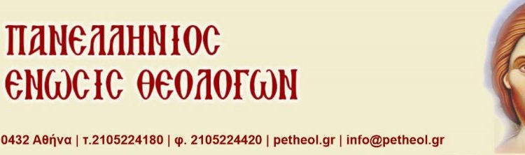 Διαμαρτυρία της Π.Ε.Θ. για τη συρρίκνωση των Θρησκευτικών