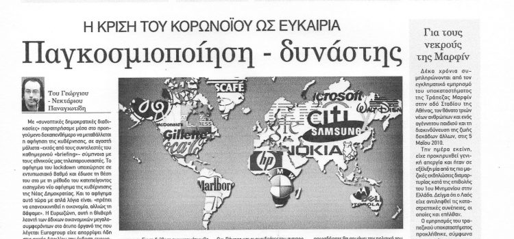 Φύλλο 1056-Πέμπτη 14 Μαΐου 2020