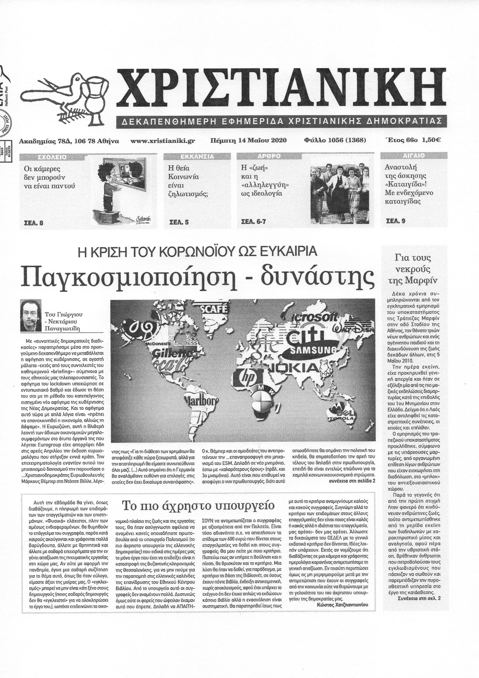 Φύλλο 1056-Πέμπτη 14 Μαΐου 2020