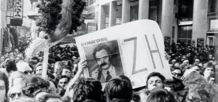 1η Μαϊου 1976: Ο περίεργος θάνατος του Αλέκου Παναγούλη