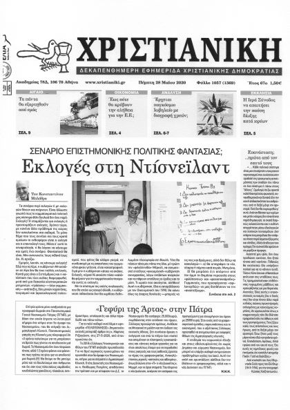 Φύλλο 1057-Πέμπτη 28 Μαΐου 2020-ἔτος 67ο