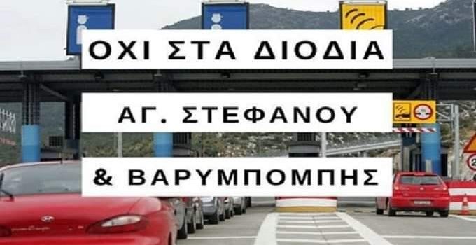 Περισσότερα διόδια στον αστικό ιστό!