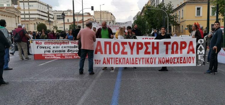 Πανεκπαιδευτικό συλλαλητήριο κατά νομοσχεδίου Κεραμέως