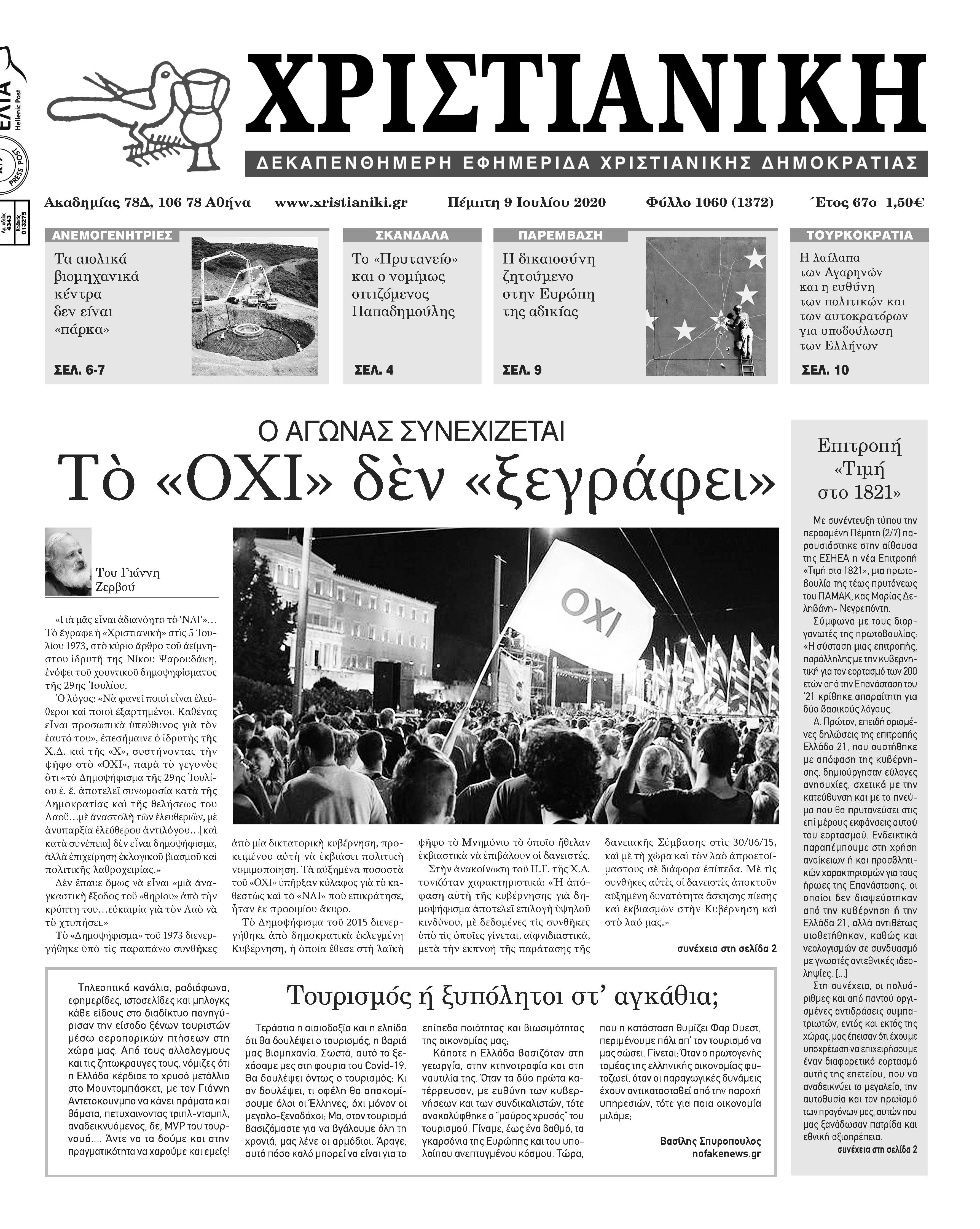 Φύλλο 1060-Πέμπτη 9 Ἰουλίου 2020