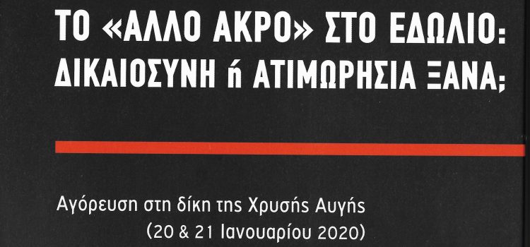 Δίκη Χρυσής Αυγής: Προς νέο “στιγμιαίο”;