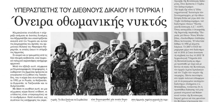 Πέμπτη 1η Οκτωβρίου 2020- Φύλλο 1065