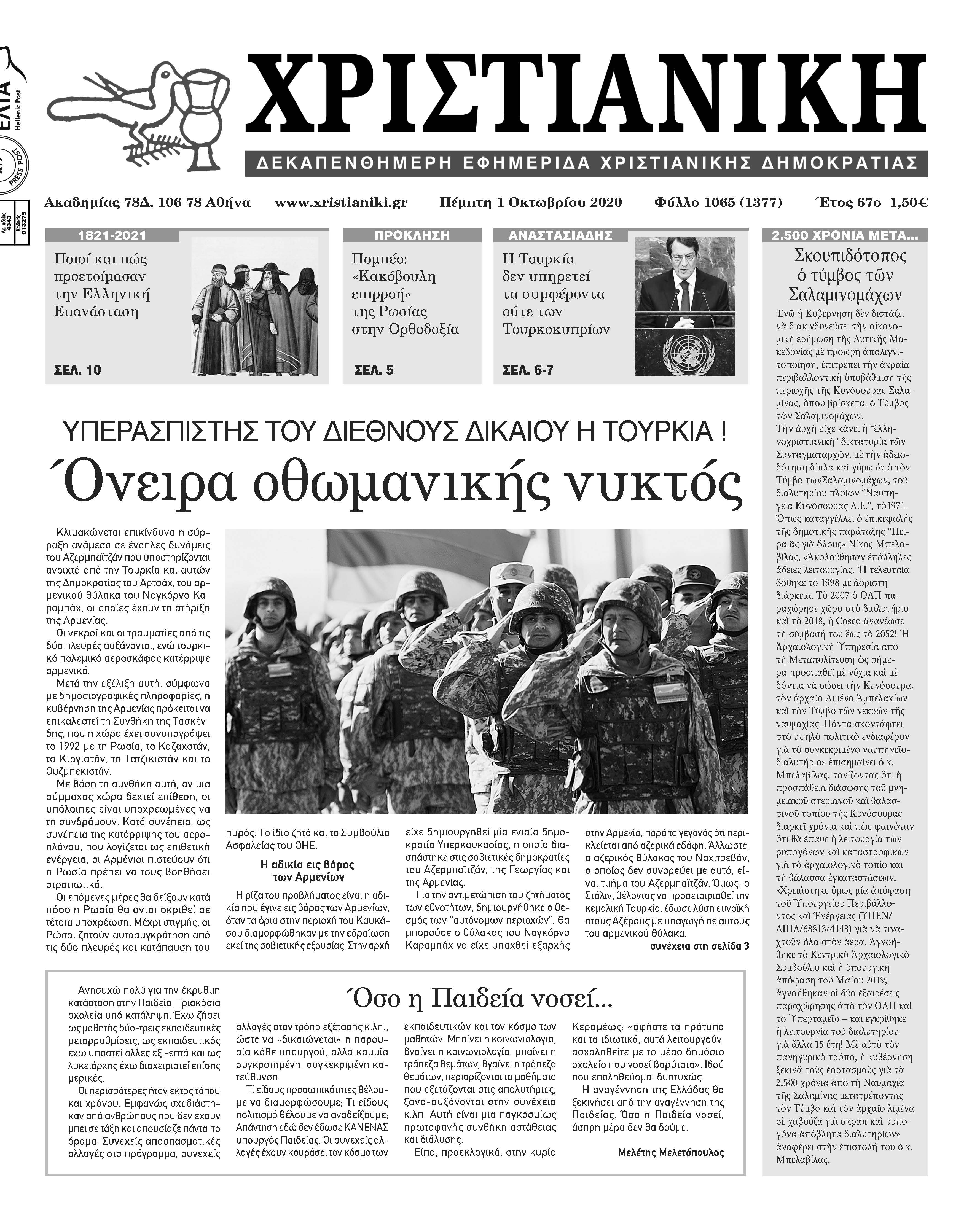 Πέμπτη 1η Οκτωβρίου 2020- Φύλλο 1065