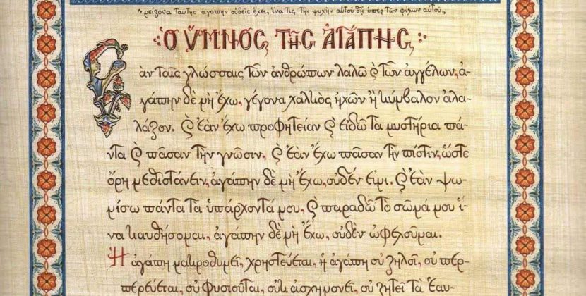 Ἡ ὑβριστικὴ ἀντιμετώπιση τῆς ἀγάπης