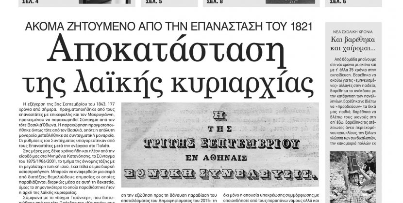 Φύλλο 1063- Πέμπτη 3 Σεπτεμβρίου 2020