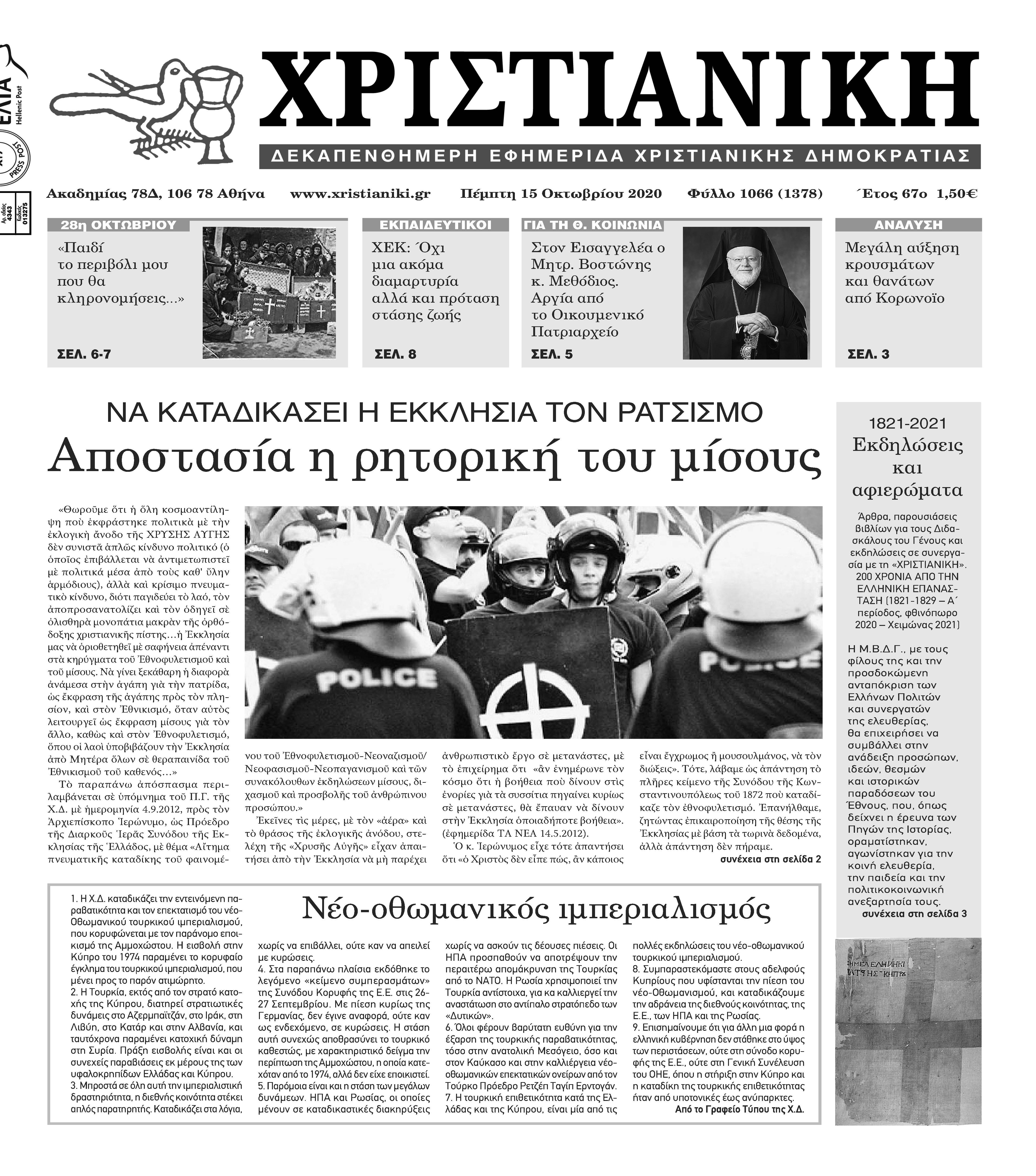 Πέμπτη 15 Οκτωβρίου 2020- Φύλλο 1066