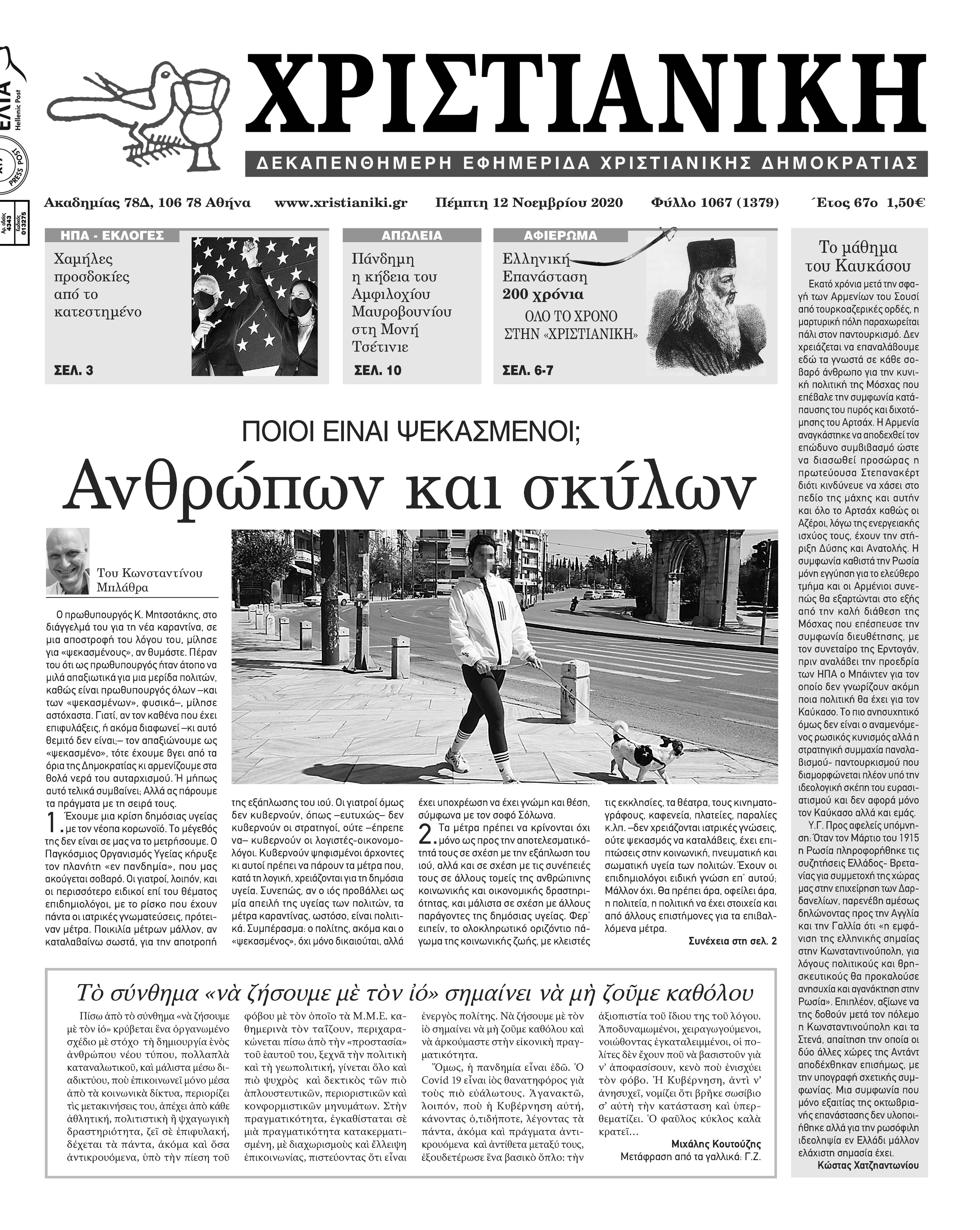 Φύλλο 1067-Πέμπτη 12 Νοεμβρίου 2020