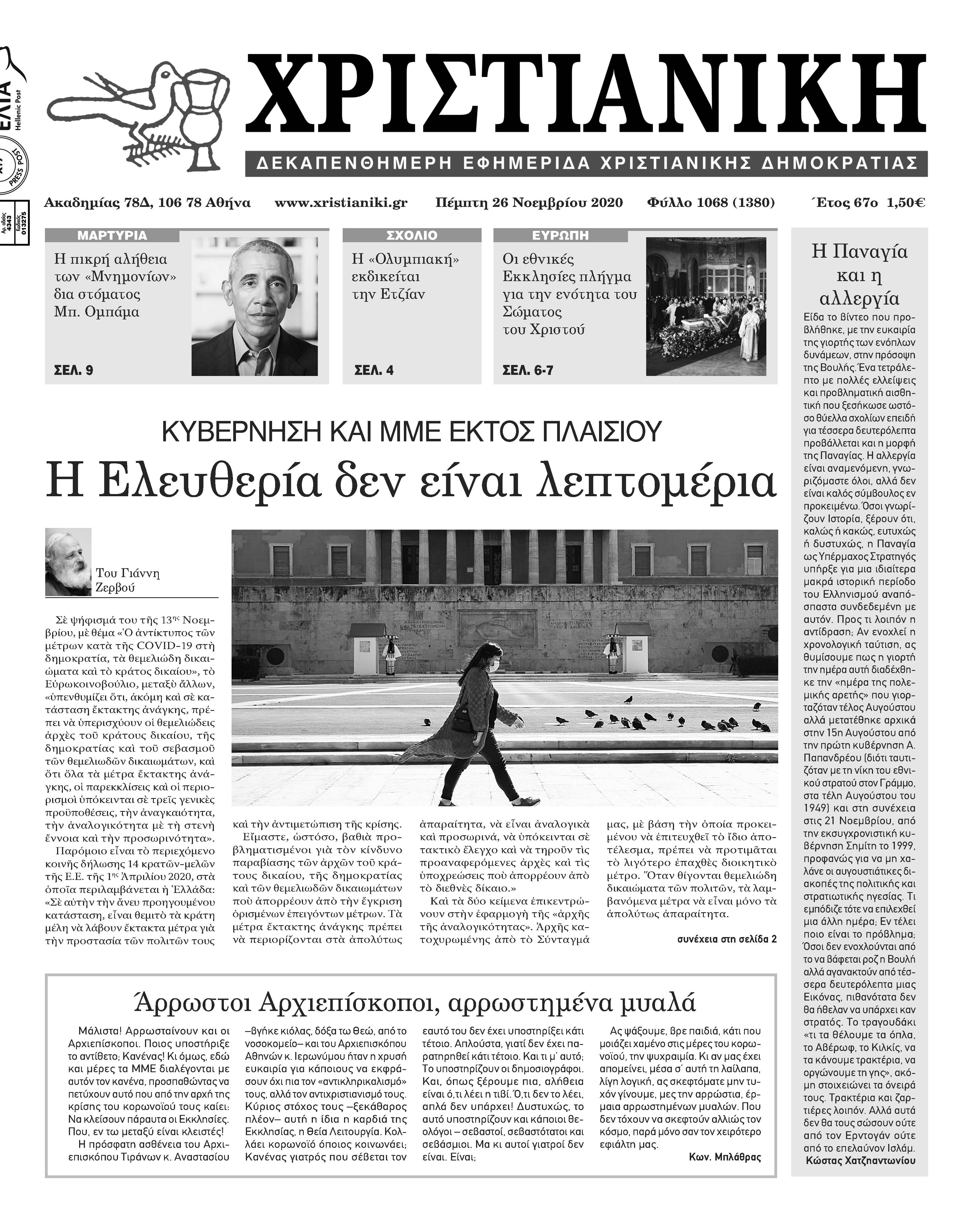 Πέμπτη 30 Σεπτεμβρίου το επόμενο φύλλο της “Χ”