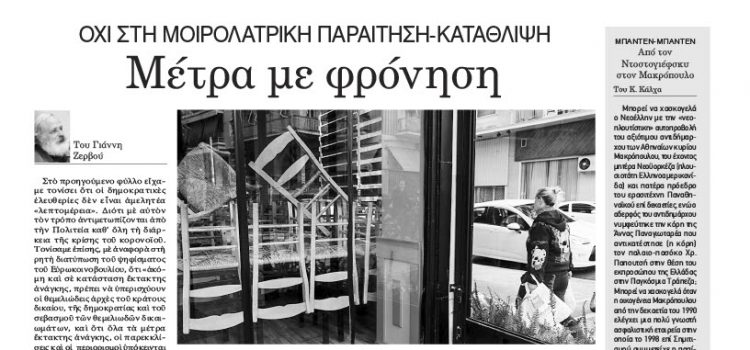 Φύλλο 1069-Πέμπτη 10 Δεκεμβρίου 2020