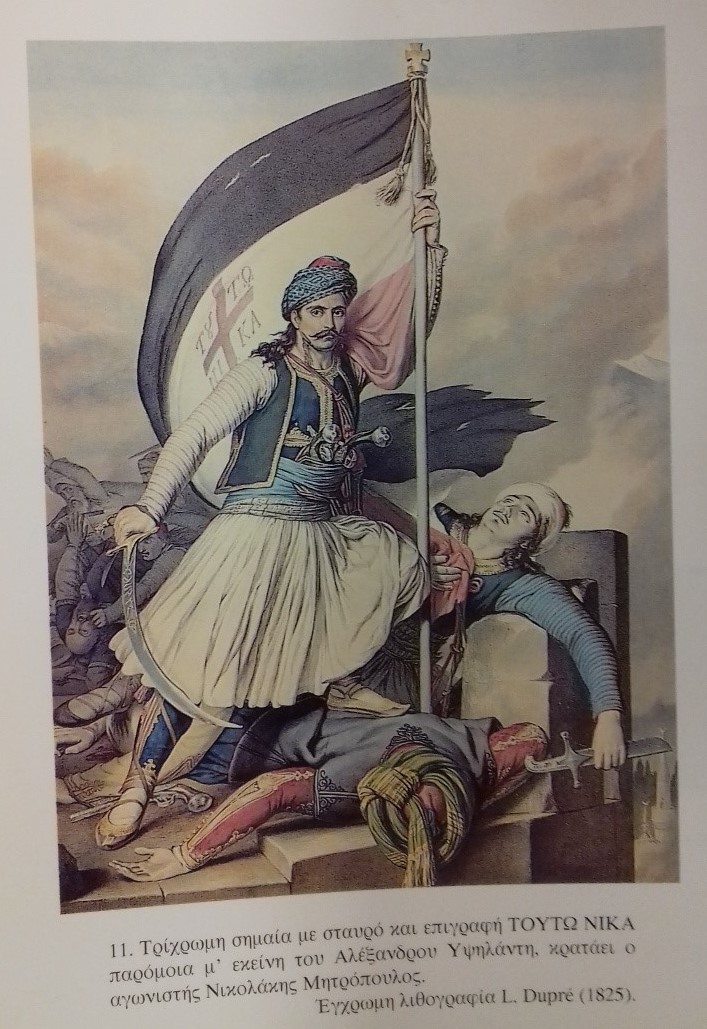 Ο επαναστατικός συμβολισμός της σημαίας του Ρήγα για Ελευθερία ή Θάνατο