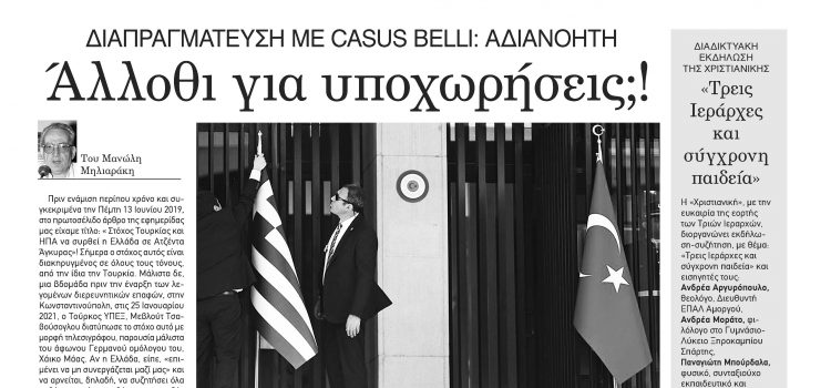 Φύλλο 1071- Πέμπτη 21 Ιανουαρίου 2021