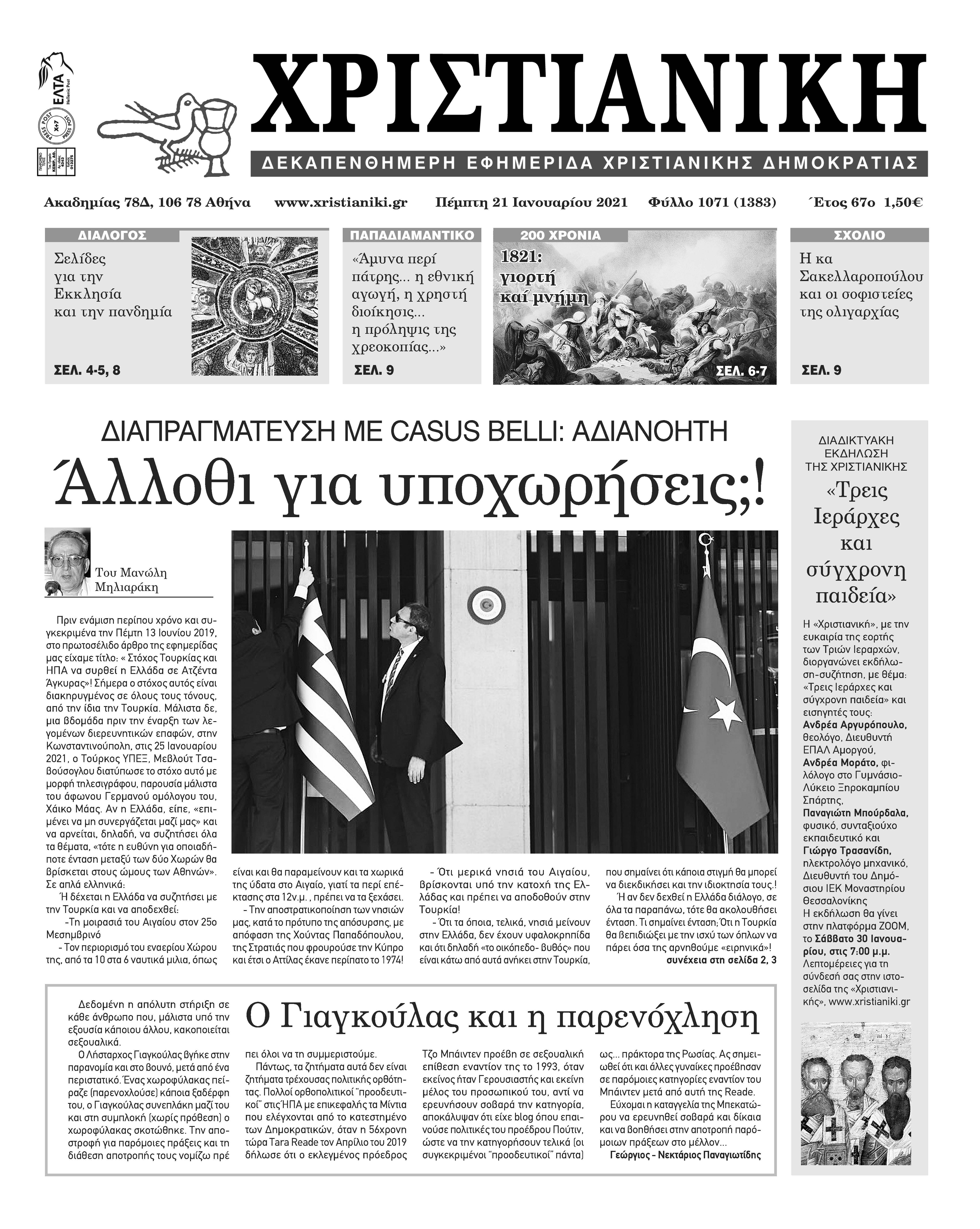 Φύλλο 1071- Πέμπτη 21 Ιανουαρίου 2021