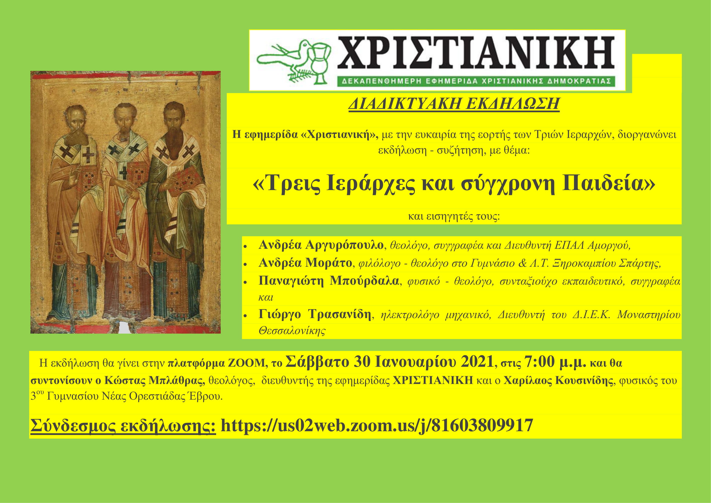 Όλη η εκδήλωση “Τρεις Ιεράρχες και σύγχρονη Παιδεία”