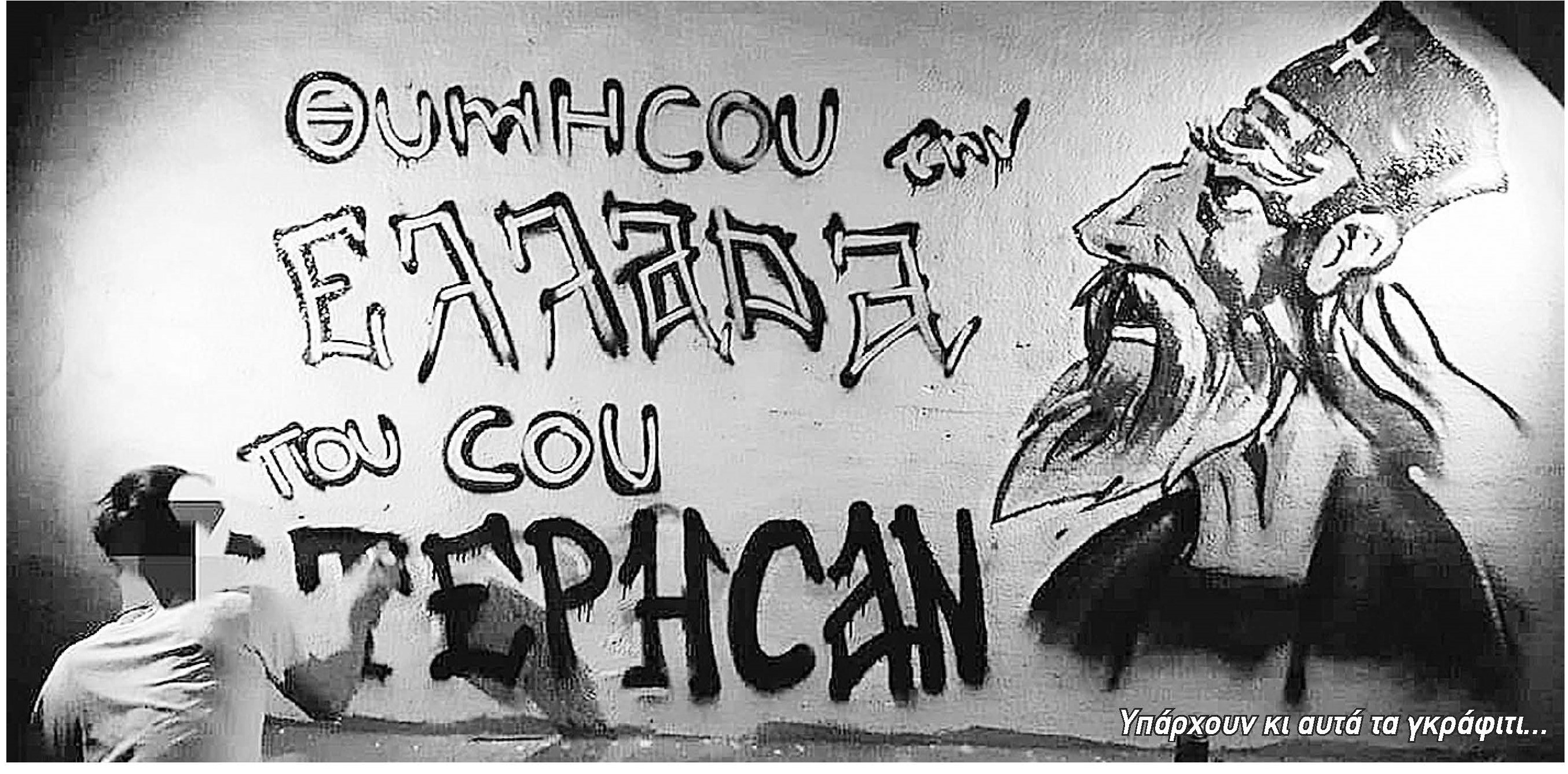 Ξεγίνεται το ’21;