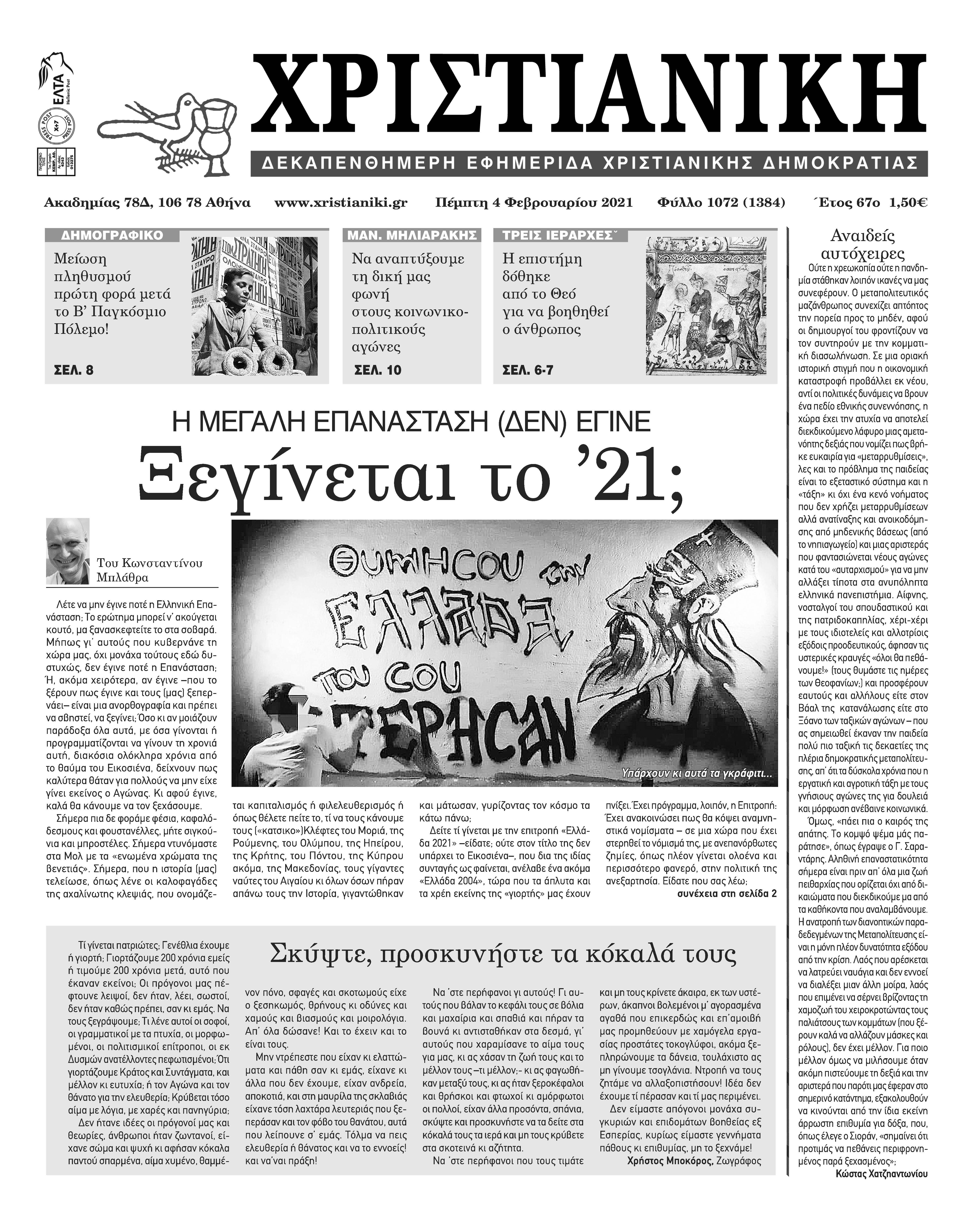 Πέμπτη 4 Φεβρουαρίου 2021-Φύλλο 1072