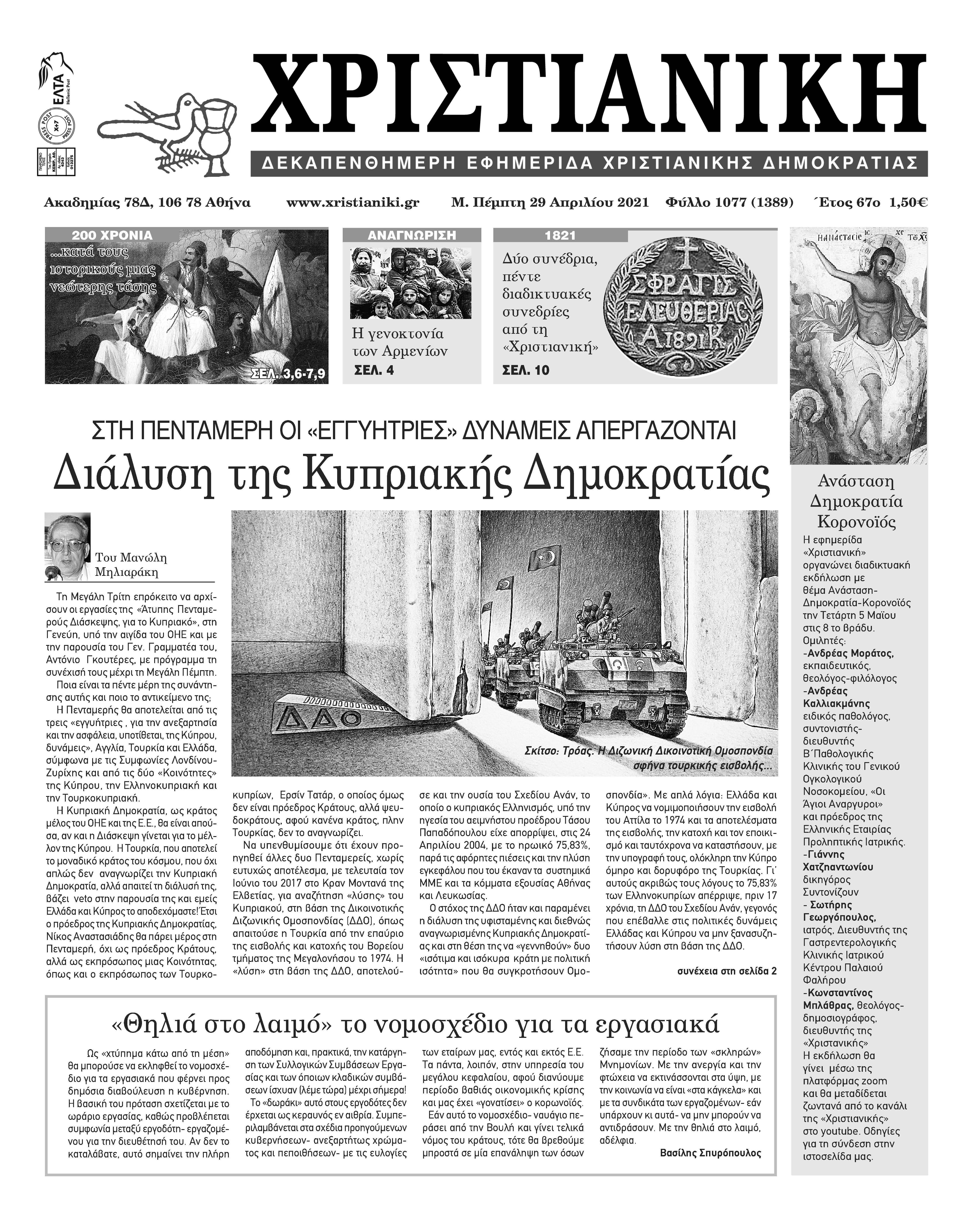 Πέμπτη 29 Απριλίου 2021-Φύλλο 1077